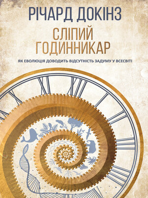 cover image of Сліпий годинникар